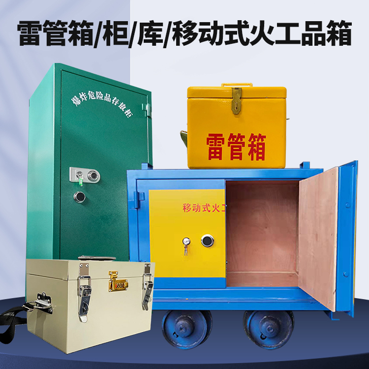 平遥矿用火工品临时存放库危险品存放的安全设计与规范